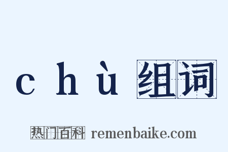 chù组词是什么意思的图片